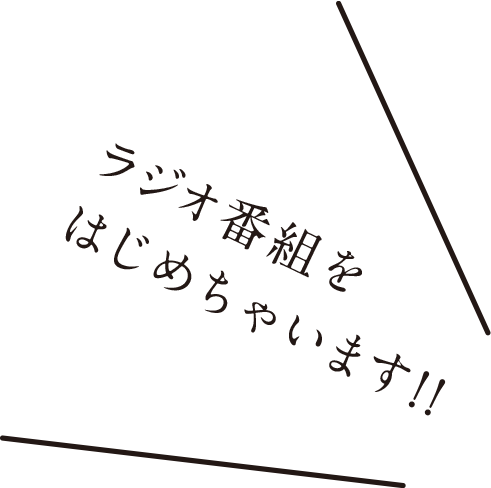 ラジオ番組をはじめちゃいます!!